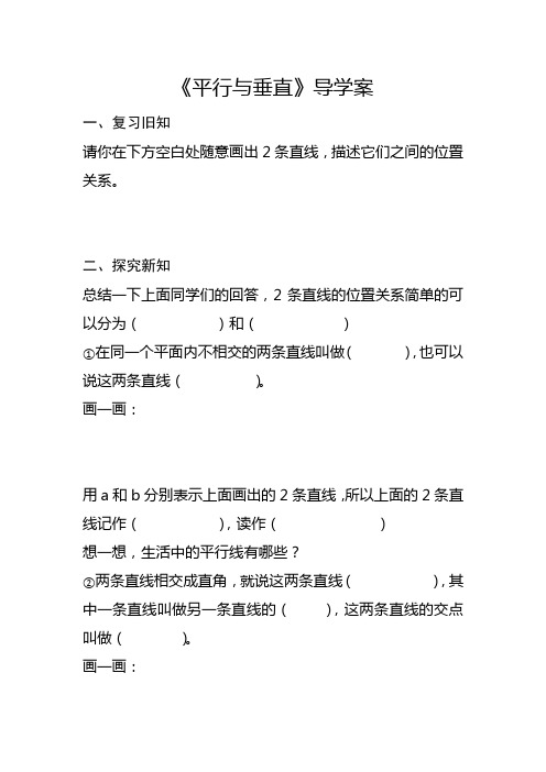 5.1人教版四年级上册数学第五单元《平行与垂直》导学案