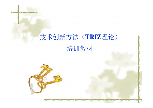 TRIZ理论培训教材