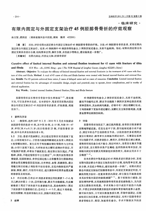 有限内固定与外固定支架治疗45例胫腓骨骨折的疗效观察