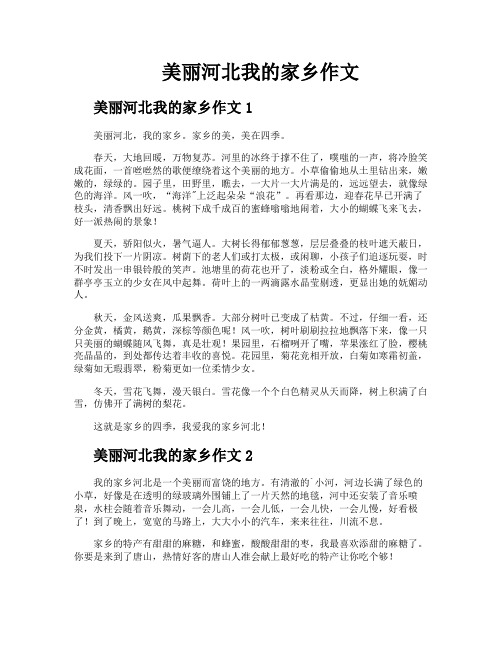 美丽河北我的家乡作文