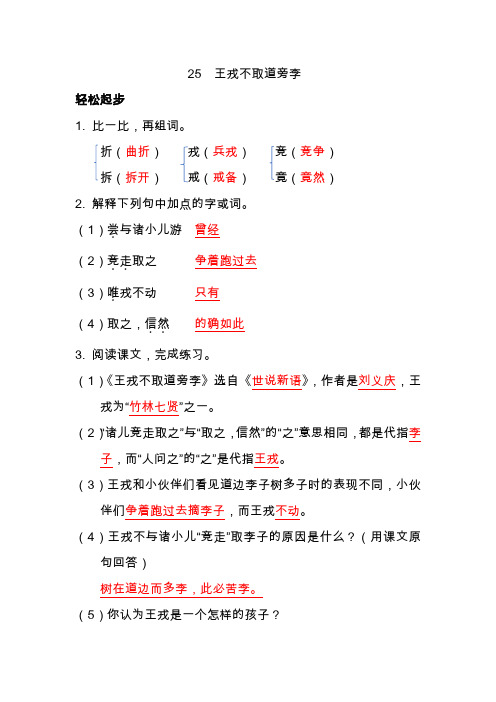 2019部编版语文四年级上册配套练习册答案25 王戎不取道旁李