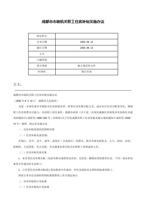 成都市市级机关职工住房补贴实施办法-