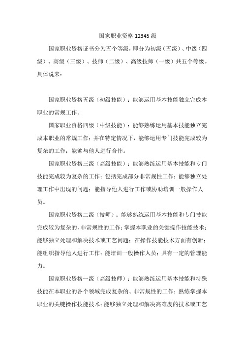 国家职业资格12345级