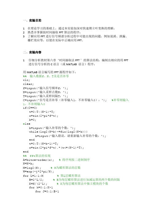 快速傅里叶变换fft的Matlab实现实验报告