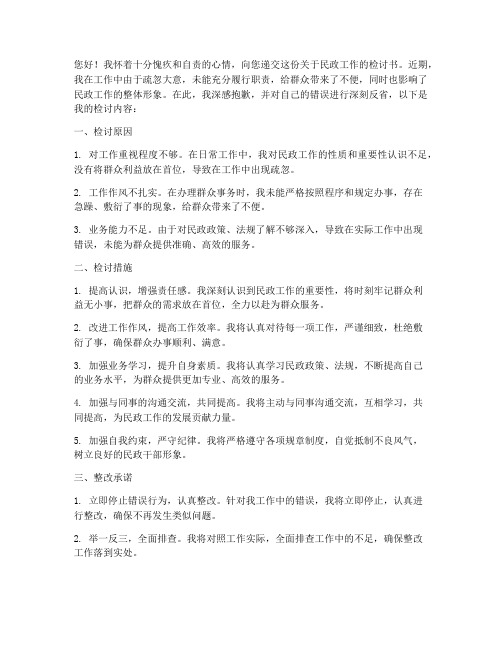 关于民政工作的检讨书