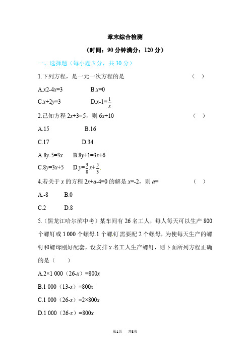 北师大数学七年级上《第五章一元一次方程》章末综合检测试卷含答案