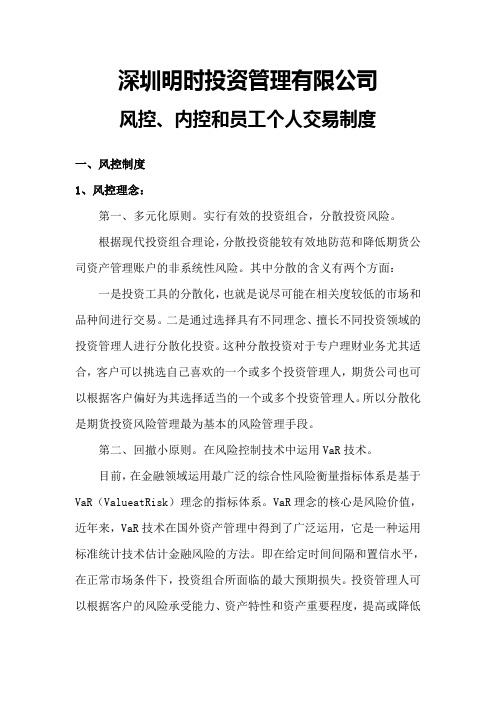 深圳明时投资管理有限公司风控内控员工个人交易制度