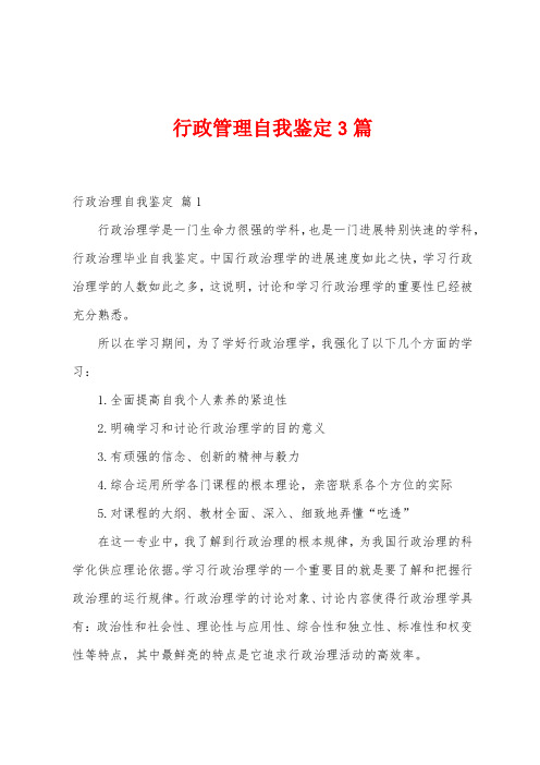 行政管理自我鉴定3篇