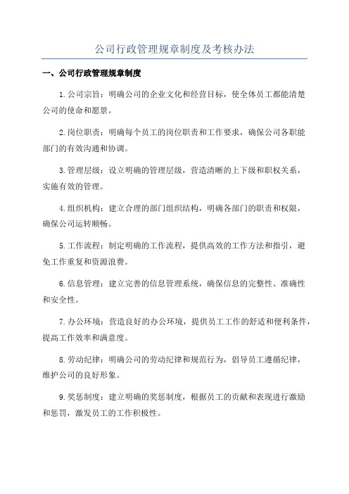 公司行政管理规章制度及考核办法