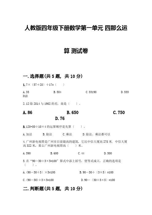 四年级下册数学第一单元-四则运算-测试卷含完整答案【名师系列】