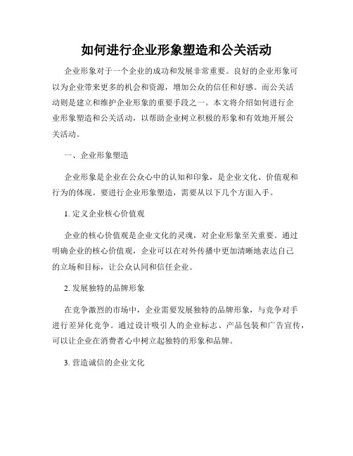 如何进行企业形象塑造和公关活动