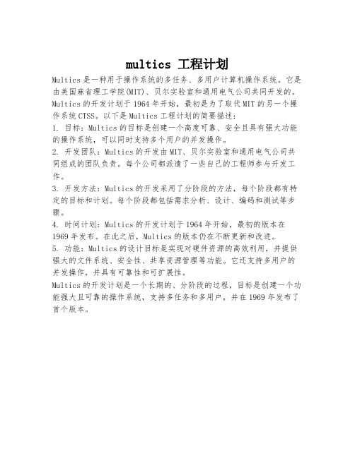 multics 工程计划