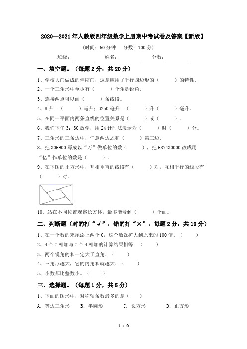 2020—2021年人教版四年级数学上册期中考试卷及答案【新版】