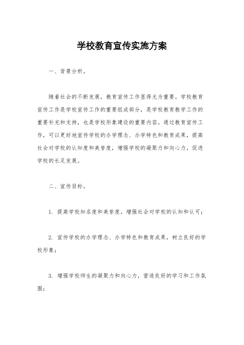 学校教育宣传实施方案