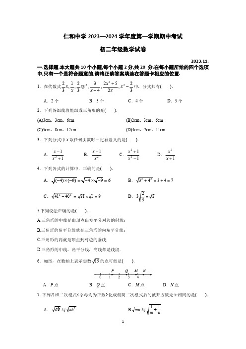 2023-2024学年北京顺义区仁和中学初二(上)期中数学试卷及答案