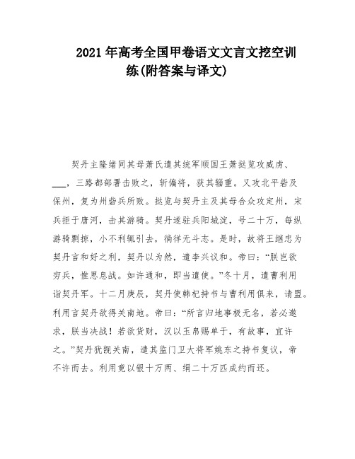 2021年高考全国甲卷语文文言文挖空训练(附答案与译文)