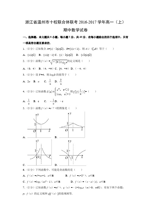 数学---浙江省温州市十校联合体联考2016-2017学年高一(上)期中试卷