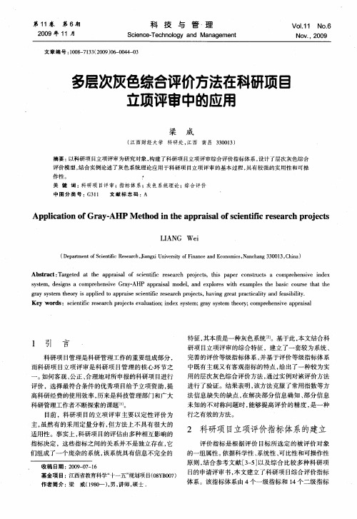 多层次灰色综合评价方法在科研项目立项评审中的应用