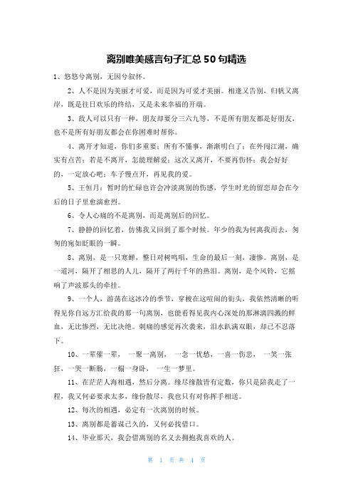 离别唯美感言句子汇总50句精选