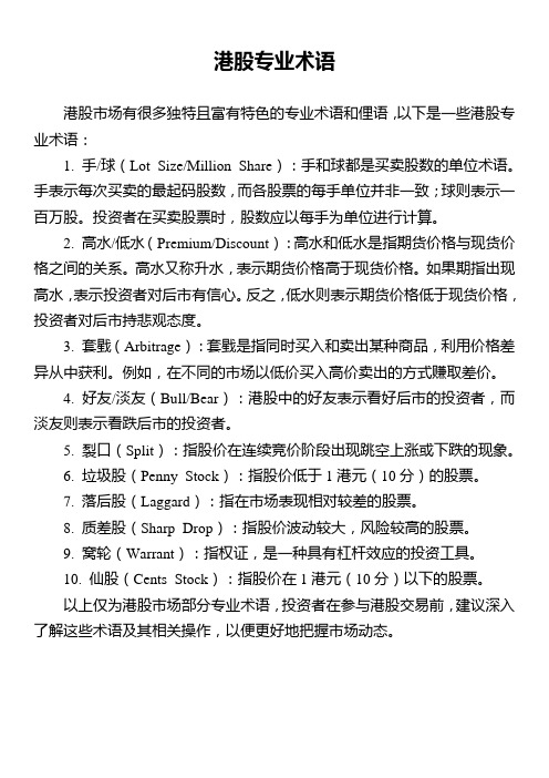 港股专业术语