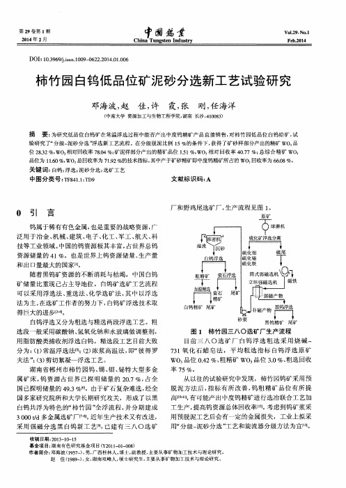 柿竹园白钨低品位矿泥砂分选新工艺试验研究