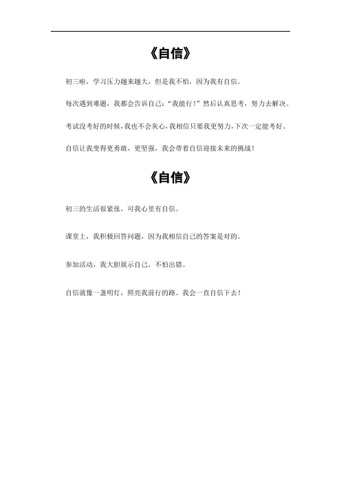 自信的作文初三200字