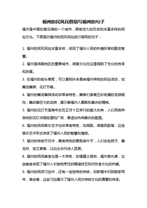 福州的民风民俗描写福州的句子