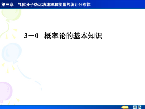 工学气体分子热运动速率和能量的统计分布律