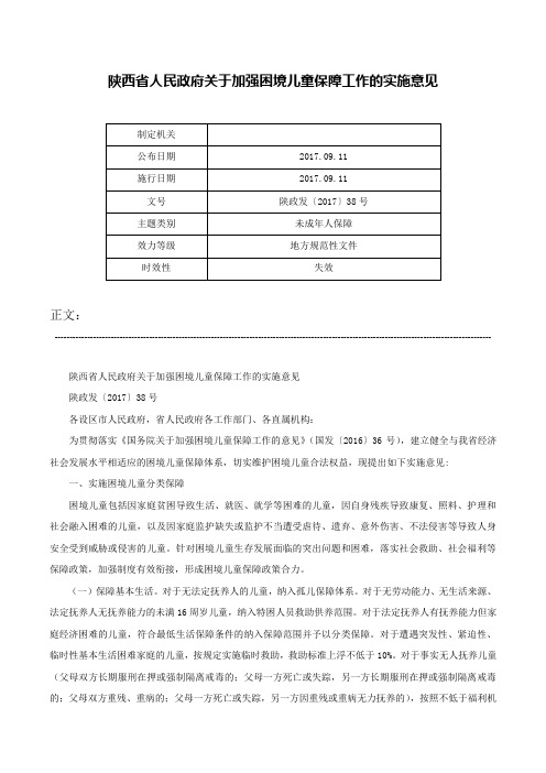 陕西省人民政府关于加强困境儿童保障工作的实施意见-陕政发〔2017〕38号