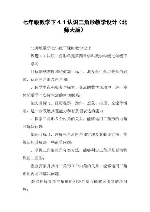 七年级数学下4.1认识三角形教学设计(北师大版)【DOC范文整理】