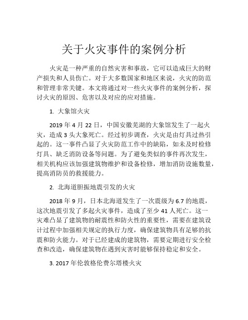 关于火灾事件的案例分析