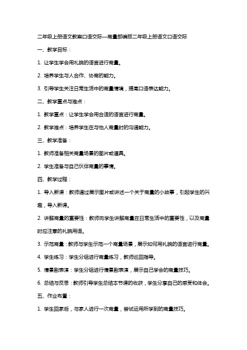 二年级上册语文教案口语交际—商量部编版 二年级上册语文口语交际