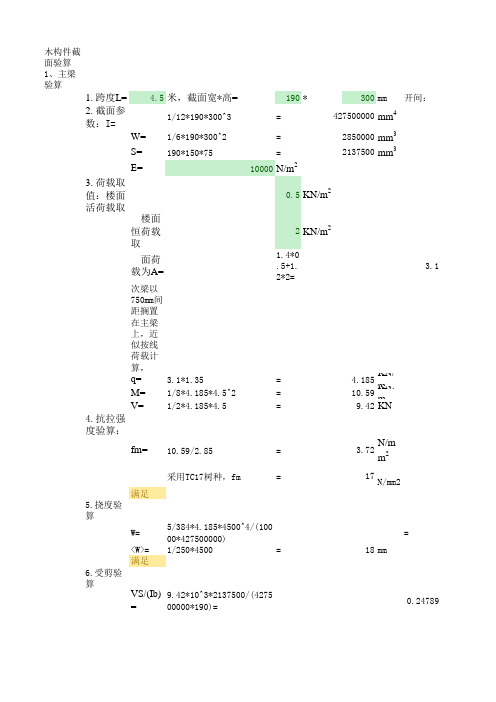 木结构验算(石峡)