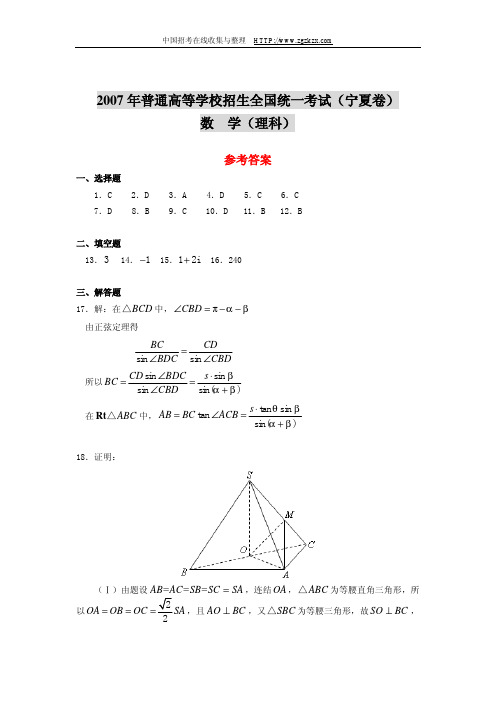 2007年普通高等学校招生全国统一考试(宁夏卷)数学(理科)参考答案