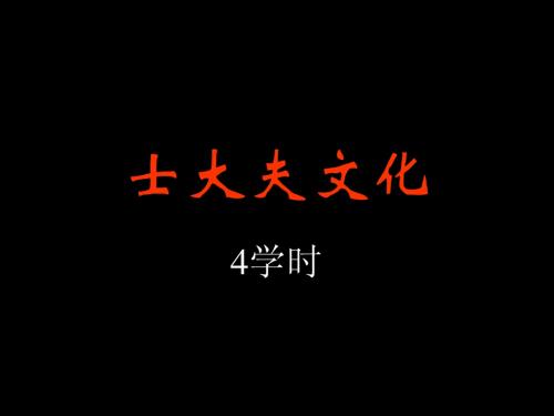 中国建筑史(古代)04士大夫文化