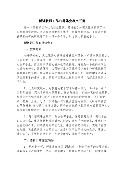 新进教师工作心得体会范文五篇