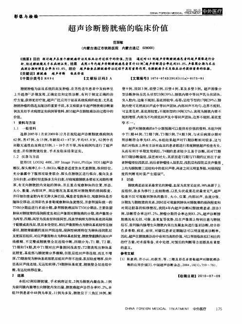 超声诊断膀胱癌的临床价值