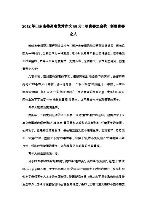 2012年山东省卷高考优秀作文58分：以青春之自我,创建青春之人_散文