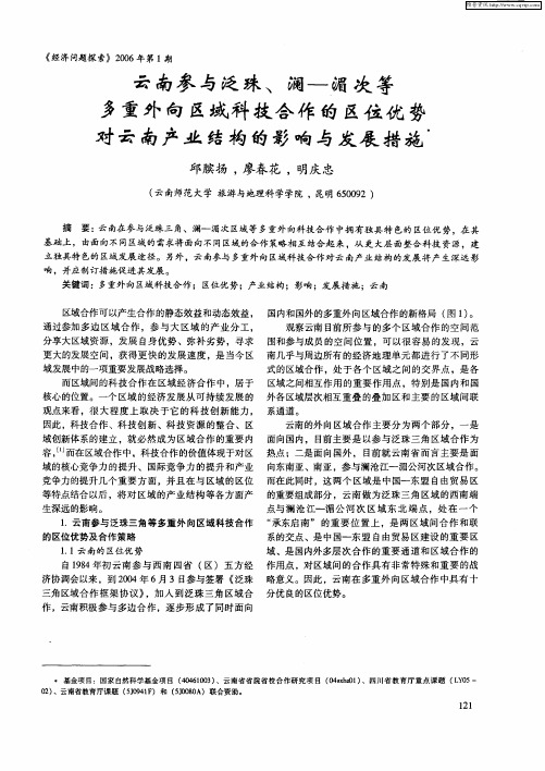 云南参与泛珠、澜-湄次等多重外向区域科技合作的区位优势对云南产业结构的影响与发展措施