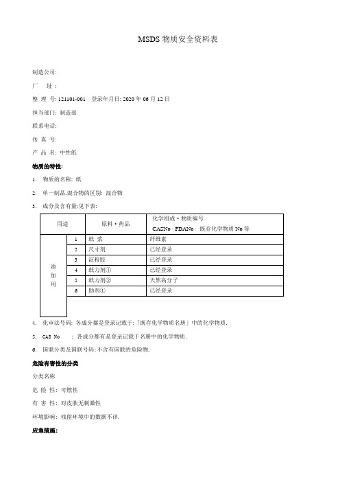 纸物质安全资料表MSDS