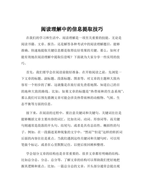 阅读理解中的信息提取技巧