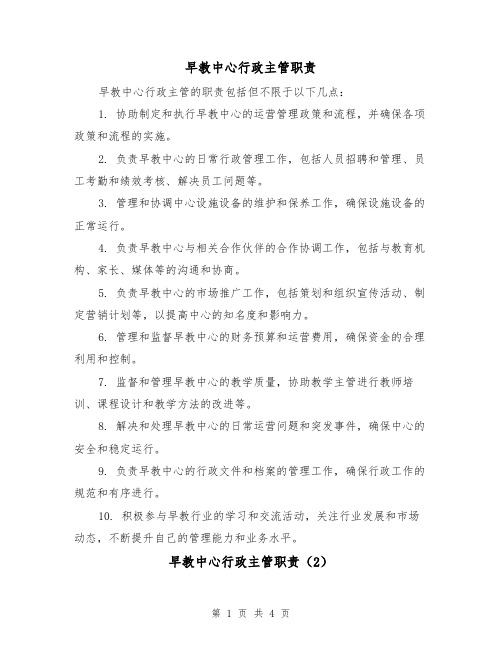 早教中心行政主管职责（3篇）