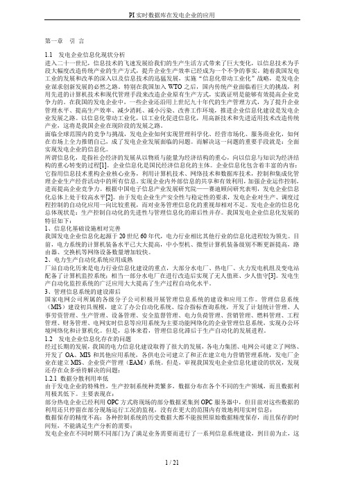 PI实时数据库在发电企业的应用