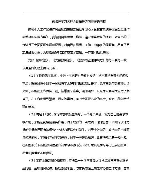 教师在学习各种会议精神方面存在的问题