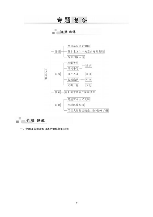 高中人民版历史选修一练习：专题八日本明治维新Word版含答案