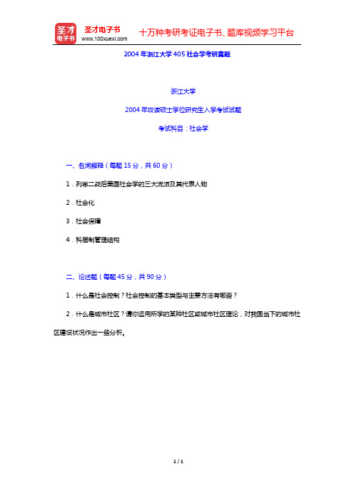 2004年浙江大学405社会学考研真题【圣才出品】