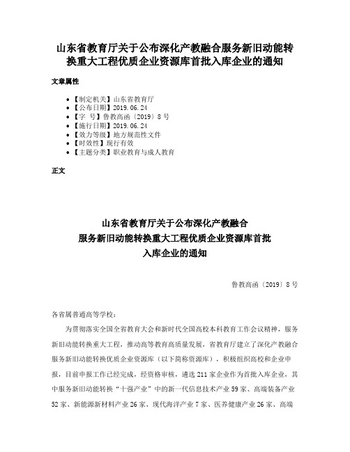 山东省教育厅关于公布深化产教融合服务新旧动能转换重大工程优质企业资源库首批入库企业的通知