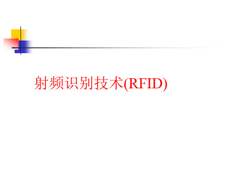 RFID的组网技术