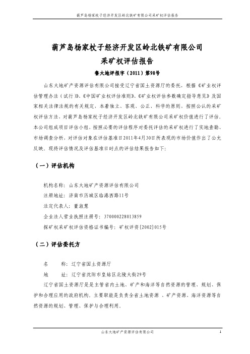 葫芦岛杨家杖子经济开发区岭北铁矿有限公司 采矿权评估报告