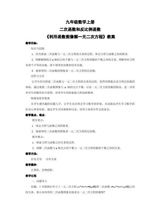 初三数学教案上册《利用函数图像解一元二次方程》